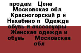 продам › Цена ­ 300 - Московская обл., Красногорский р-н, Нахабино п. Одежда, обувь и аксессуары » Женская одежда и обувь   . Московская обл.